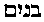 [Hebrew Text]
