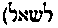 [Hebrew Text]