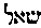 [Hebrew Text]