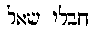 [Hebrew Text]
