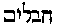 [Hebrew Text]