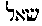 [Hebrew Text]