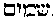 [Hebrew Text]