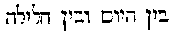 [Hebrew Text]