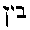 [Hebrew Text]