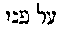 [Hebrew Text]