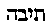 [Hebrew Text]