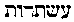 [Hebrew Text]