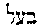[Hebrew Text]