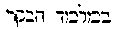 [Hebrew Text]