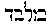 [Hebrew Text]