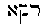 [Hebrew Text]