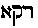 [Hebrew Text]