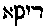 [Hebrew Text]