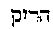 [Hebrew Text]