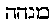 [Hebrew Text]