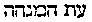 [Hebrew Text]