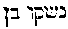 [Hebrew Text]