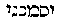 [Hebrew Text]