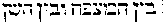 [Hebrew Text]
