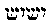 [Hebrew Text]