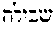 [Hebrew Text]