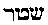 [Hebrew Text]