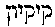 [Hebrew Text]