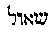 [Hebrew Text]