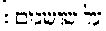 [Hebrew Text]