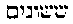 [Hebrew Text]