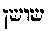 [Hebrew Text]