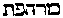 [Hebrew Text]