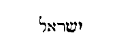 [Hebrew text]