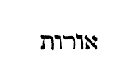 [Hebrew text]