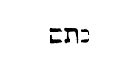 [Hebrew text]
