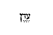 [Hebrew text]