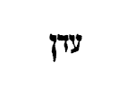 [Hebrew text]