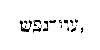 [Hebrew Text]