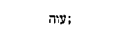 [Hebrew Text]