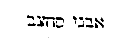 [Hebrew Text]