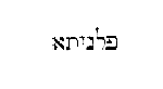 [Hebrew Text]