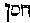 [Hebrew Text]