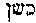 [Hebrew Text]