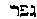 [Hebrew]