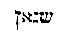 [Hebrew Text]