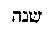 [Hebrew Text]