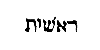 [Hebrew Text]