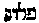 [Hebrew Text]