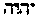 [Hebrew Text]